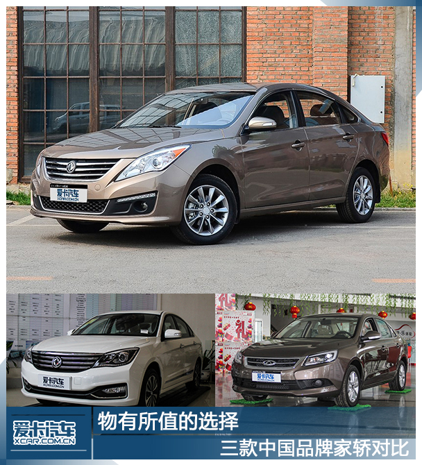 物有所值的選擇 三款中國品牌家轎對比