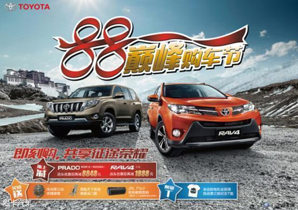 88巅峰购车节荣耀开启 入手RAV4正当时