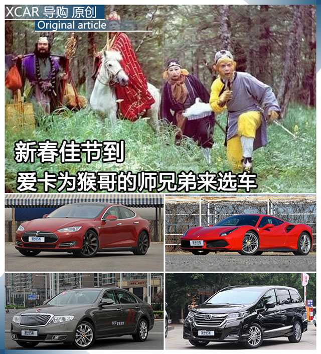 猴年愛卡為猴哥的師兄弟來選車