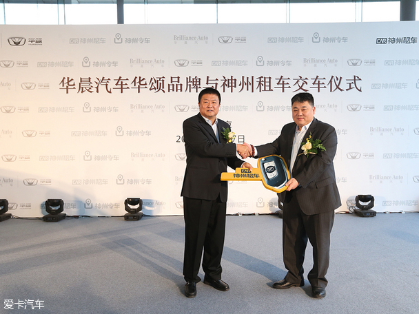 华晨汽车华颂品牌与神州租车交车仪式