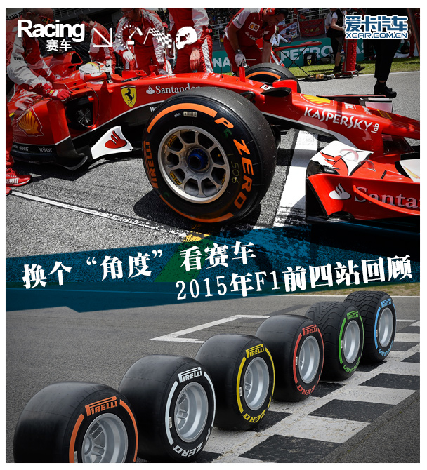 2015年F1前四站回顾