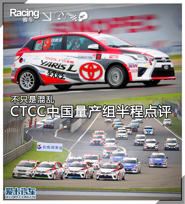 CTCC;撞车;量产组