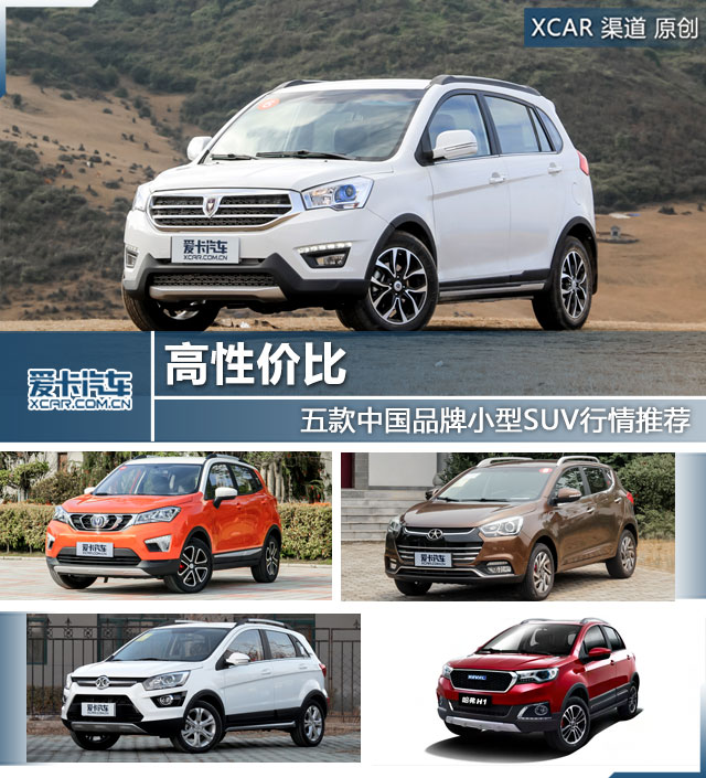 五款中国品牌小型SUV行情推荐