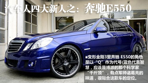 四大新人之奔驰e550     角色:千斤顶    与红似火焰的法拉利458