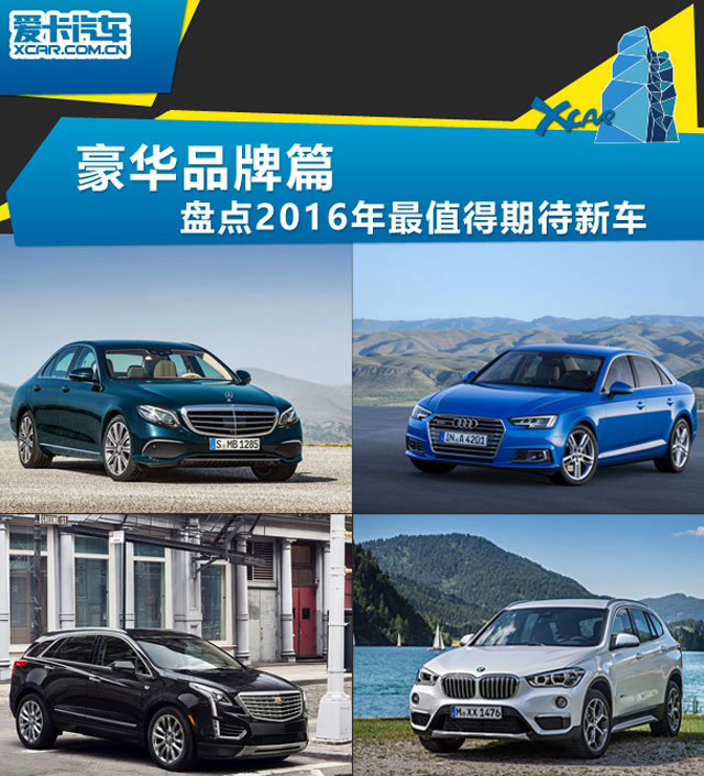 2016年最值得期待豪华品牌新车