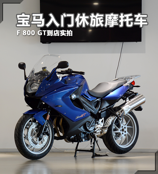 宝马入门休旅摩托车 f 800 gt到店实拍