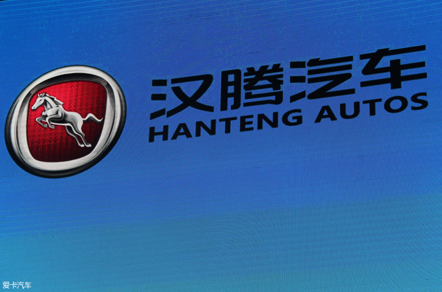 汉腾汽车品牌发布 首款新车年底将上市