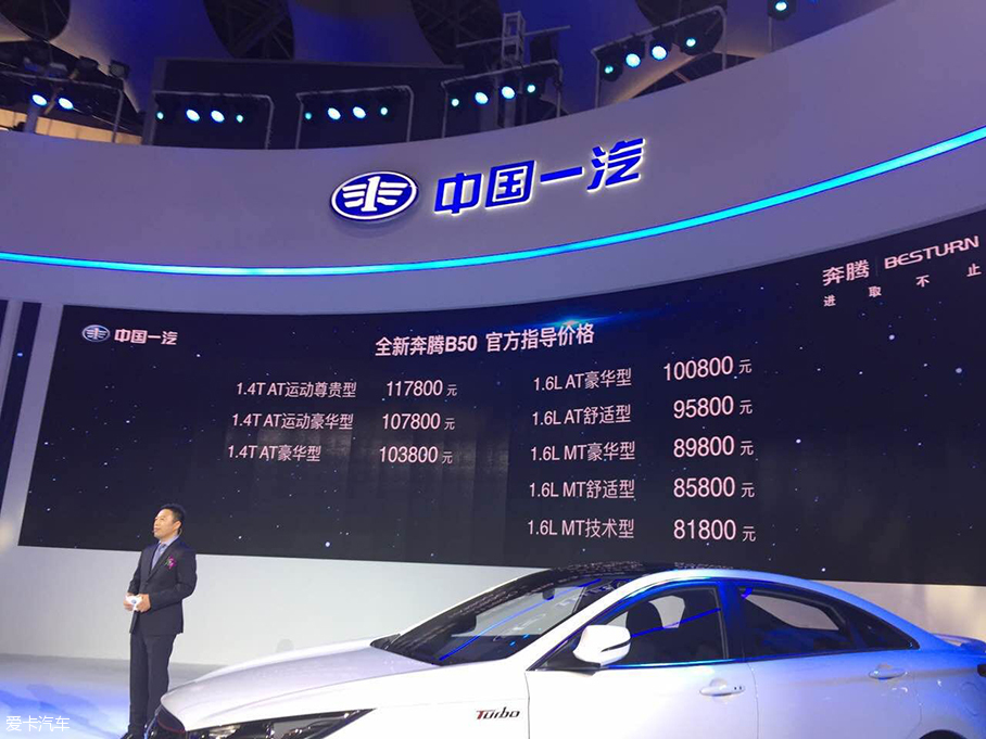 一汽奔腾全新B50正式上市