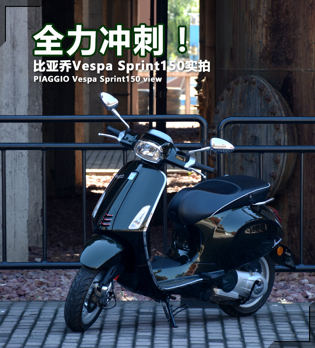 全力冲刺! 比亚乔vespa sprint150实拍