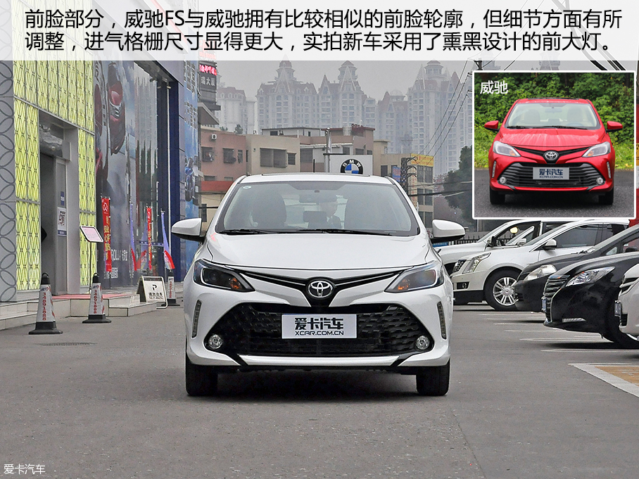 愛卡實拍一汽豐田威馳FS