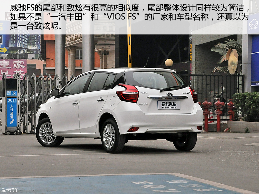 愛卡實拍一汽豐田威馳FS