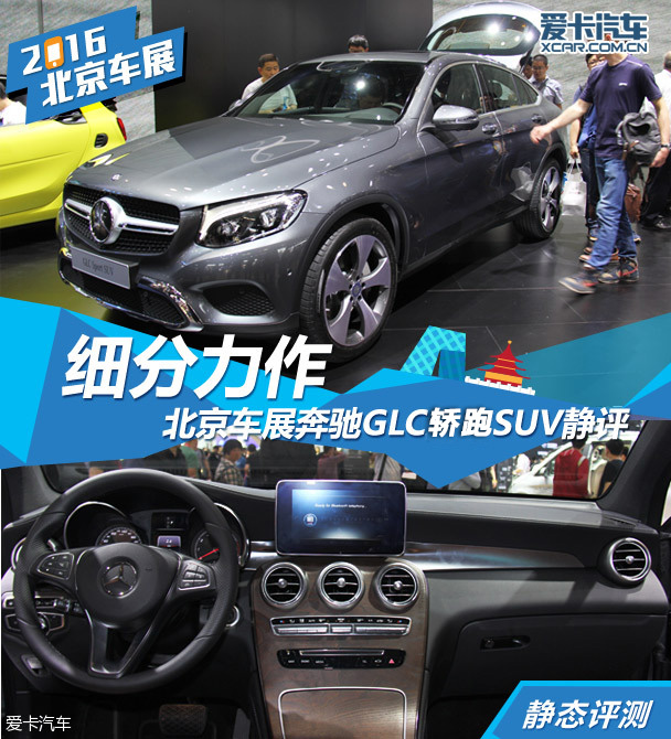 奔馳GLC轎跑SUV 2016北京車展靜評