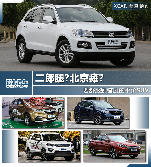 二郎腿?北京瘫? 要舒服别错过的平价SUV