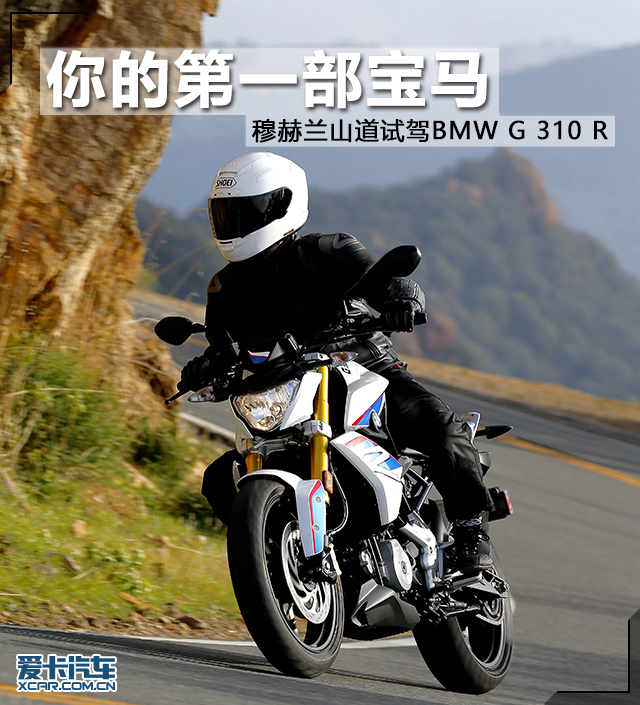 你的第一部宝马 穆赫兰试驾bmw g 310 r[33p]