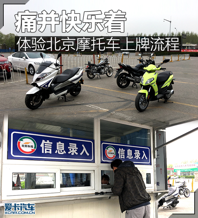 痛并快乐着体验北京摩托车上牌流程