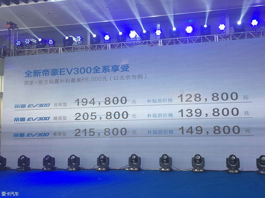 吉利帝豪EV300上市 补贴前售19.48万起