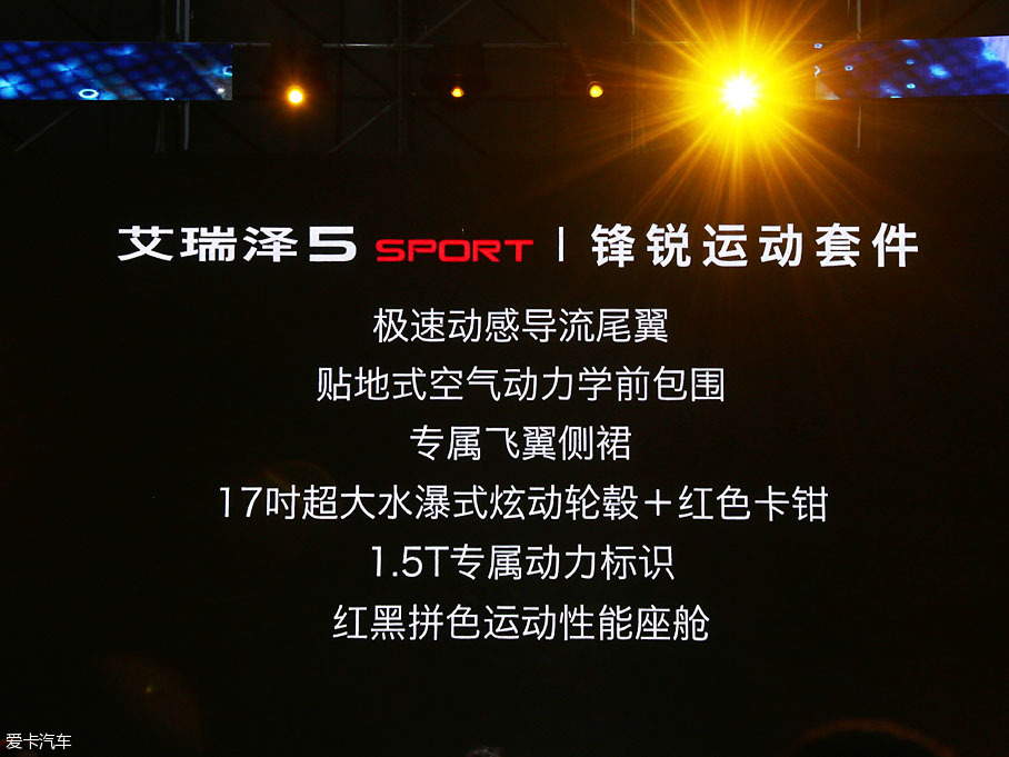 艾瑞泽5 sport