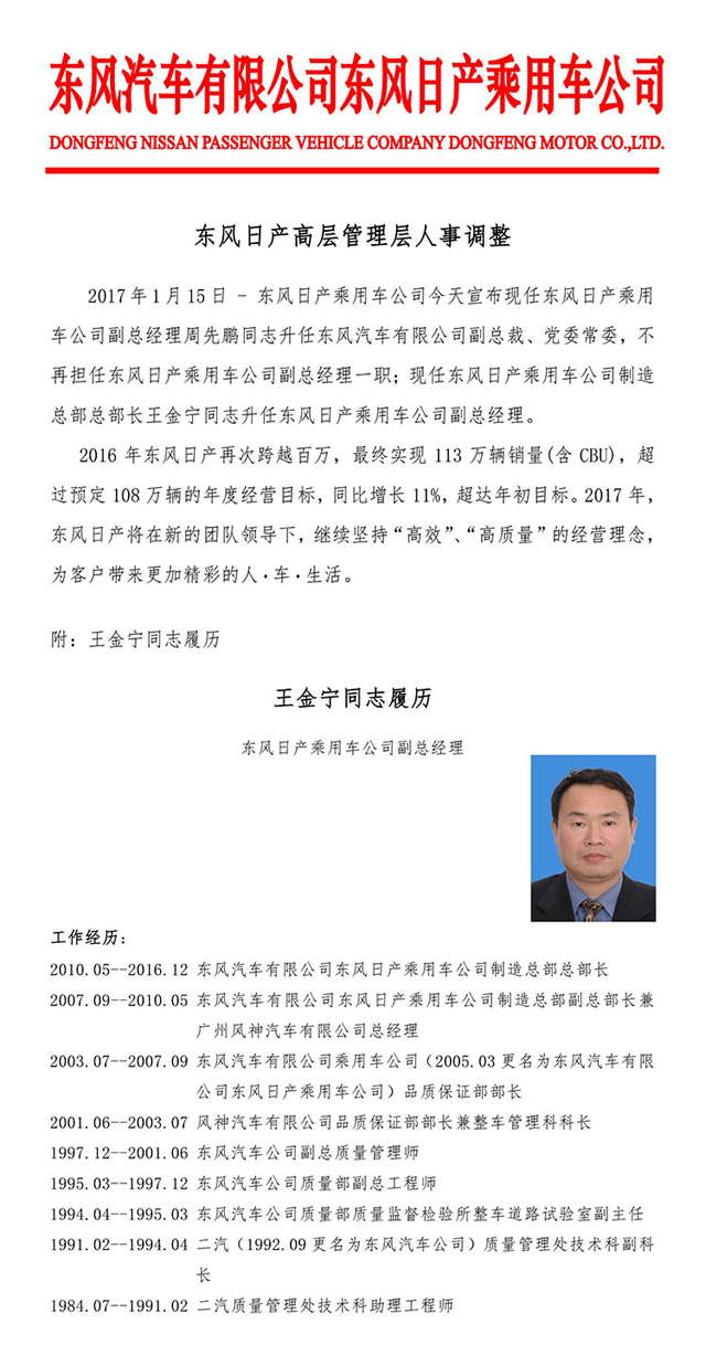 东风日产人事调整 王金宁升任副总经理