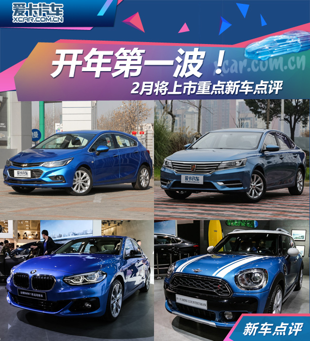 开年第一波 2月将上市重点新车扎堆儿看