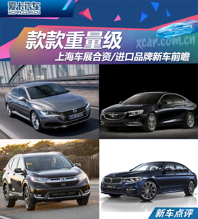 上海车展合资/进口新车前瞻