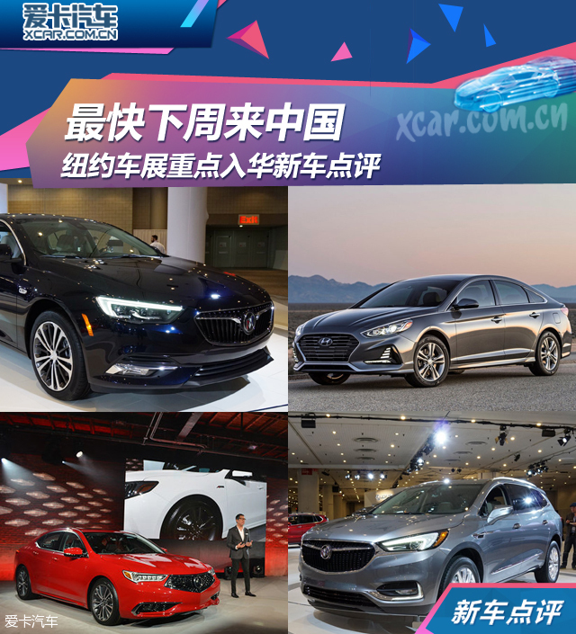 最快下周来中国 纽约车展入华新车点评