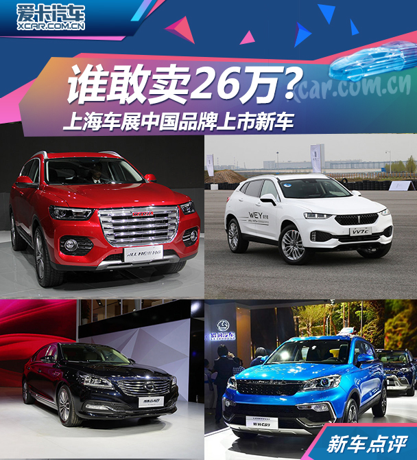 谁敢卖26万 上海车展中国品牌上市新车