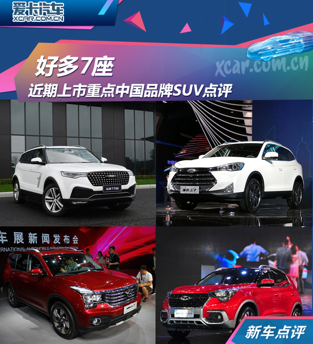 好多7座 近期上市重点中国品牌SUV点评