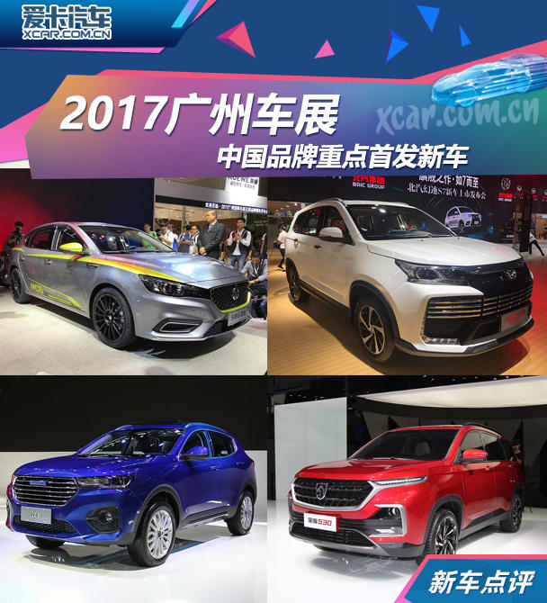 2017广州车展：中国品牌重点首发新车