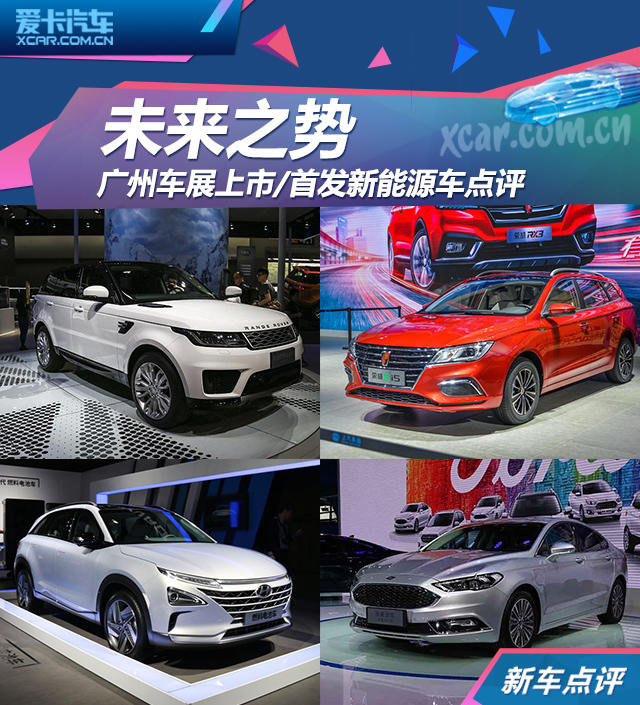 广州车展上市/首发新能源车
