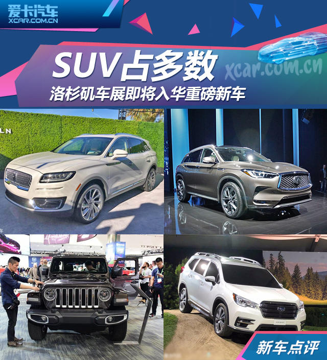 SUV占多数 洛杉矶车展即将入华重磅新车