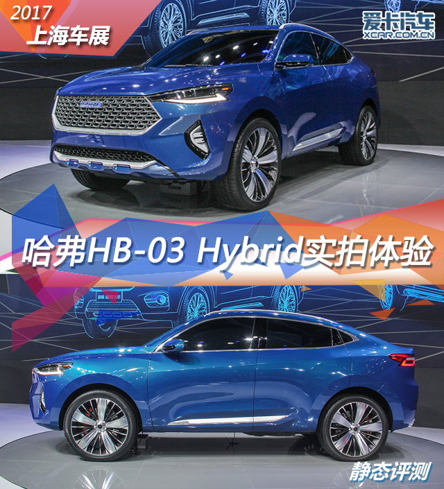【图文】2017上海车展 哈弗hb-03 hybrid静评_爱卡汽车