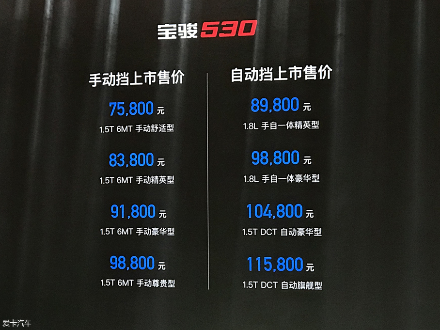 宝骏530正式上市 售价7.58-11.58万元