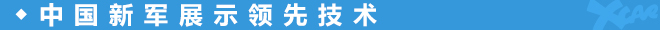 新军过海各显其能 中国新势力不再怯场