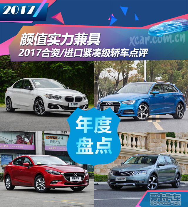 颜值实力兼具 2017合资/进口紧凑级轿车