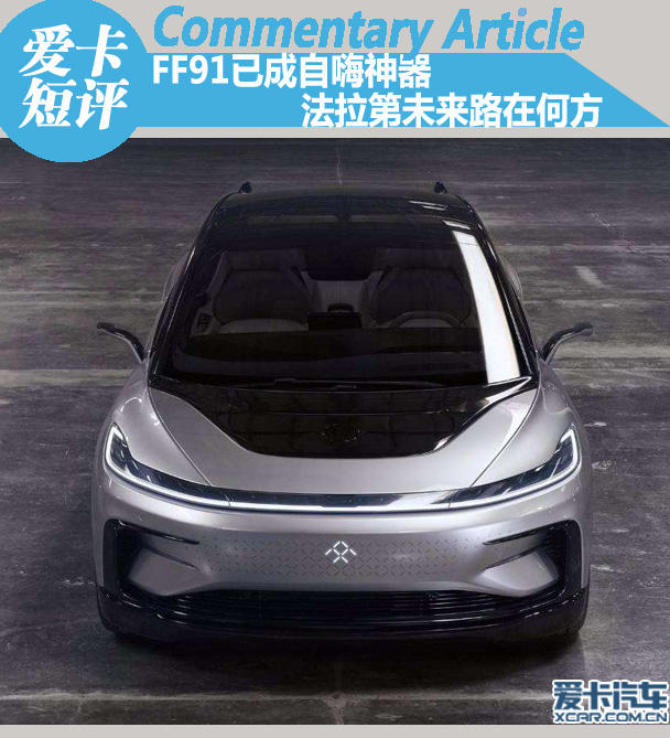 FF91已成自嗨神器 法拉第未来路在何方