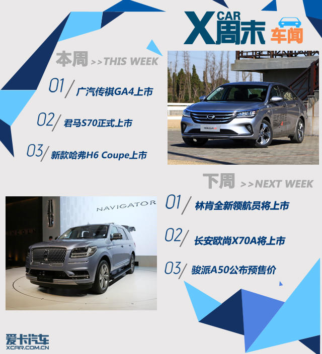 周末车闻：广汽传祺GA4领衔多新车上市