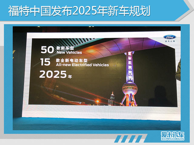 福特公布中国2025战略 将推50余款新车