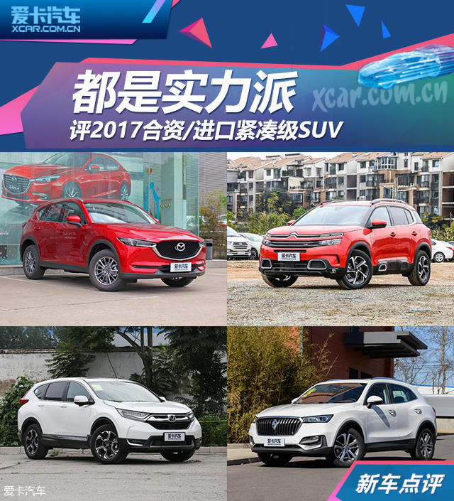 2017合资/进口紧凑级SUV