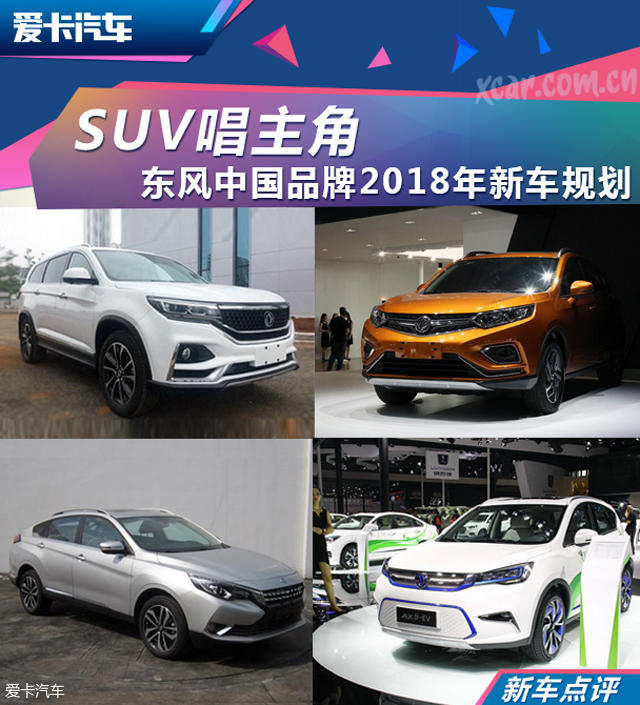 东风中国品牌2018年新车规划