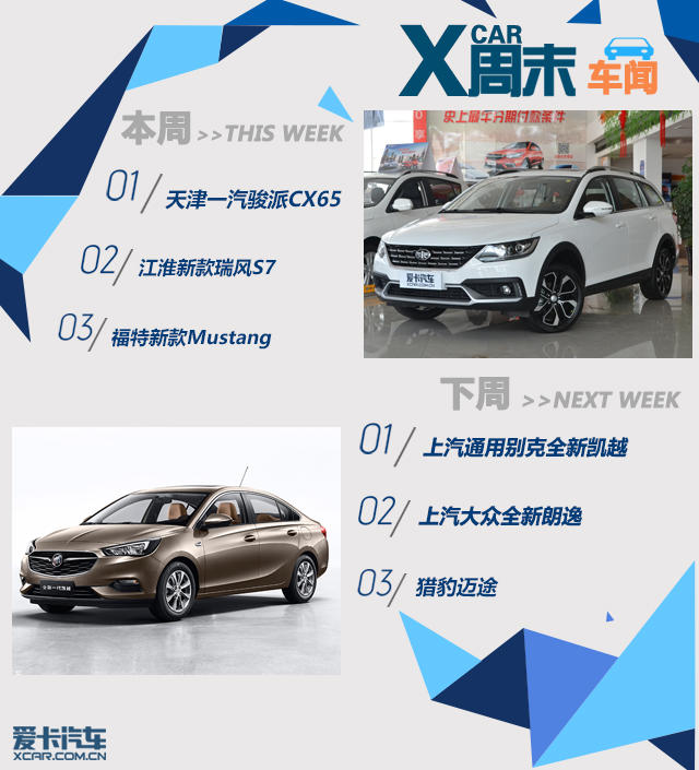 周末车闻： 骏派CX65领衔多款新车上市