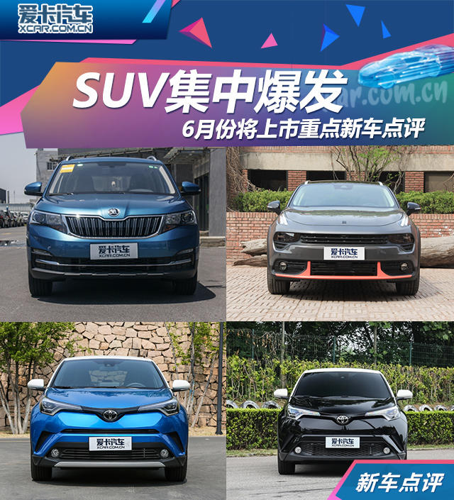 SUV集中爆发 6月份将上市重点新车点评