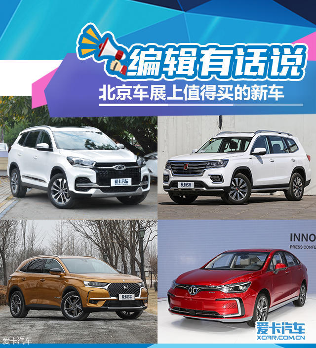 编辑有话说：北京车展上值得买的新车