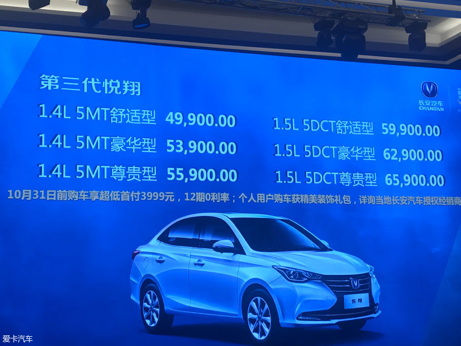 长安第三代悦翔正式上市