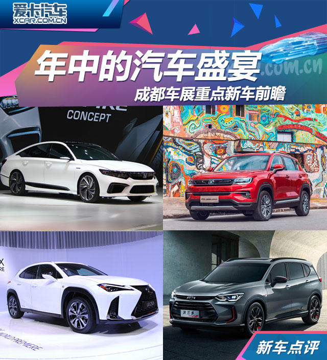 年中的汽车盛宴 成都车展重点新车前瞻