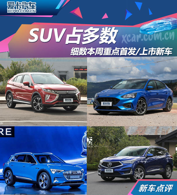 SUV占多数 细数本周重点首发/上市新车