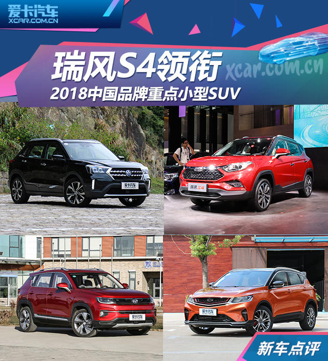 2018中国品牌重点小型SUV