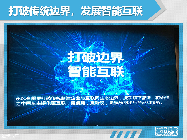 东风有限智行科技 发布智能互联规划