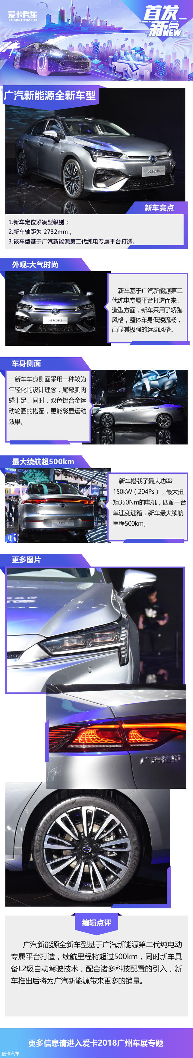 广汽新能源AION S发布 定位纯电动车型