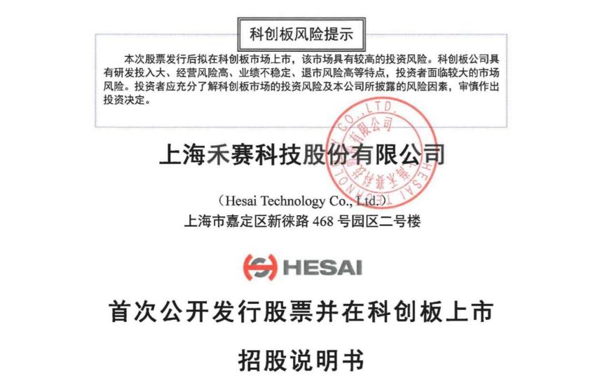 中国激光雷达第一股 禾赛科技科创版IPO