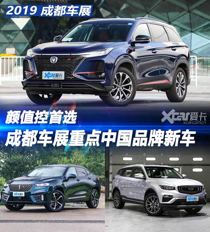 颜值控首选 成都车展重点中国品牌新车